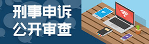 刑事申訴公開審查300.jpg